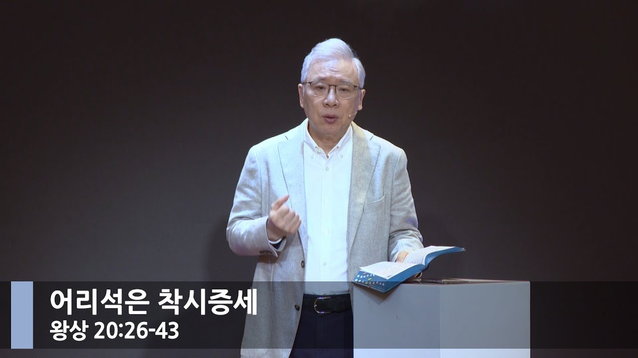 [아침예배] 어리석은 착시증세 (왕상 20:26-43)_베이직교회_조정민 목사_20240524