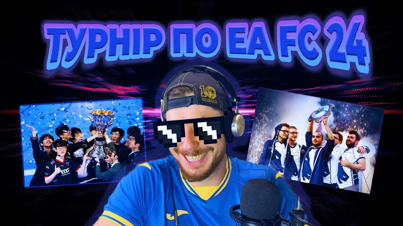 Зіграв в турнірі по EA FC 24😱😱😱