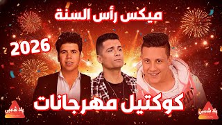 كوكتيل اغاني شعبي 2026 | كوكتيل اغاني رأس السنة 2026 | كوكتيل مهرجانات 2026 | اغاني افراح 2026