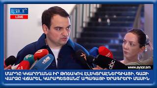Մարդը կկարողանա իր թոշակով էլեկտրաէներգիայի, գազի վարձը վճարել. Նարեկ Կարապետյանը՝ ապագայի ծրագրերի մասին