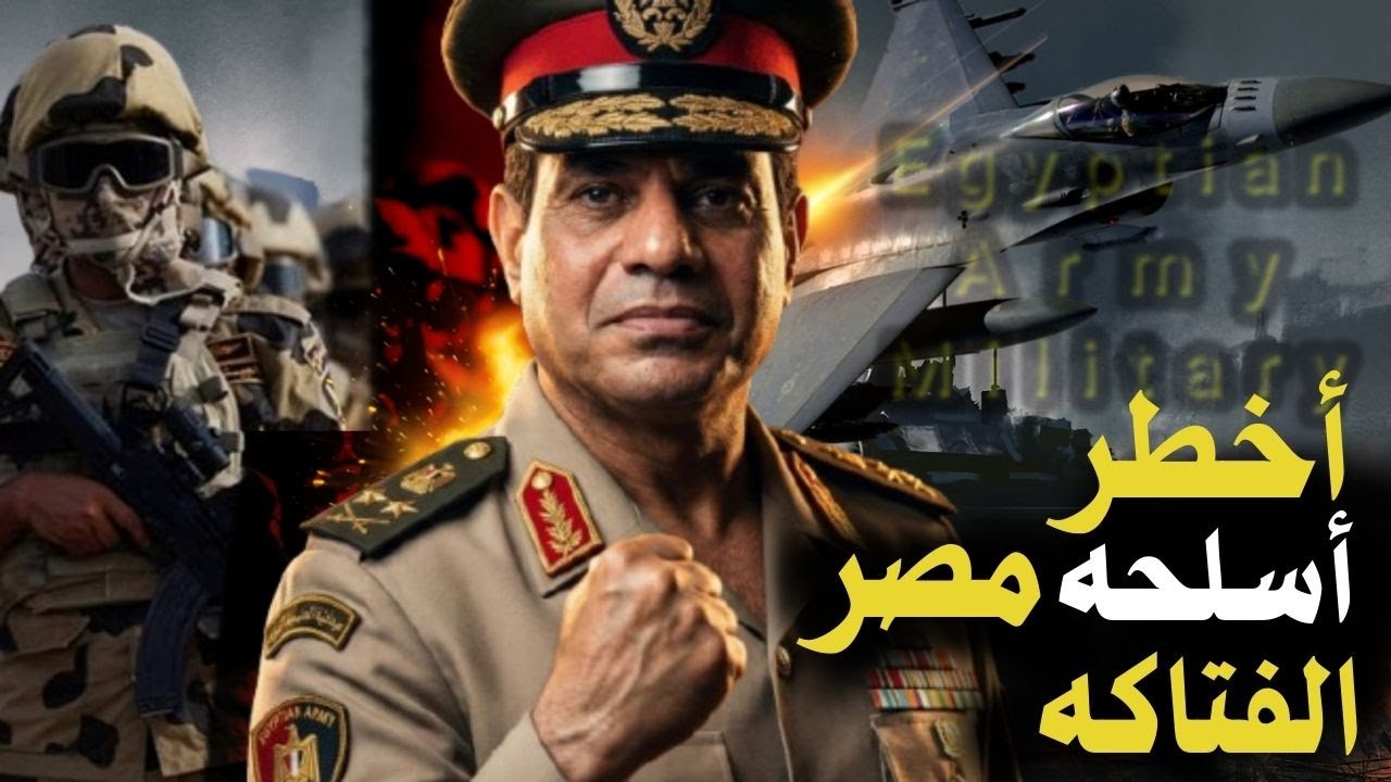 أسرار أسلحة مصر السريه … وكيف تحول الجيش المصري لقوة يخشاها الجميع؟
