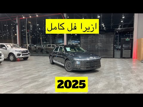 هيونداي ازيرا فل كامل  2025 وارد المجدوعي