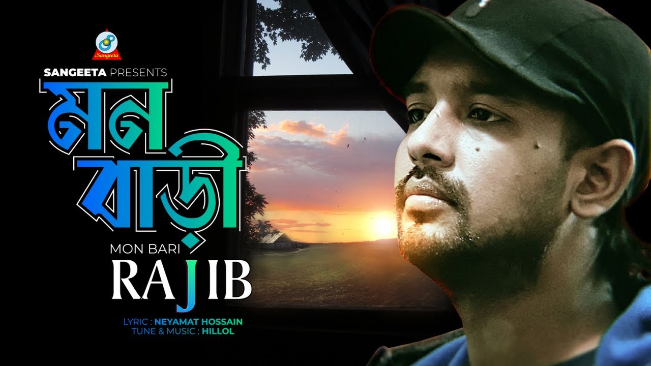 Mon Bari (Lyrical) | Rajib | মন বাড়ি (লিরিক্যাল) | Romantic Song | Sangeeta