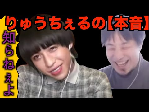 【ひろゆき×りゅうちぇる】りゅうちぇるの本音に爆笑するひろゆき【夜な夜な生配信!ひろゆきと有名人に…質問ゼメナール　切り抜き】
