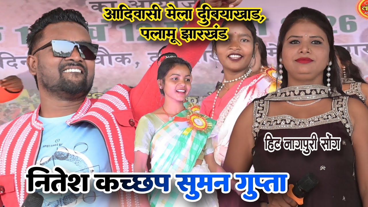 #hitnagpurisong || आदिवासी मेला दुबियाखाड पलामू || Niteshkachhap & Suman Gupta Dubiyakhad Daltonganj
