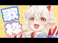 【ボカロ歌枠】初見さん歓迎&リクOK!狛犬ショタくんの歌枠【新人Vtuber/古今こま】