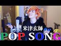 米津玄師 - POP SONG【歌ってみた】/ うみくん