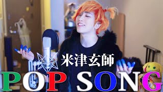 米津玄師 - POP SONG【歌ってみた】／ うみくん