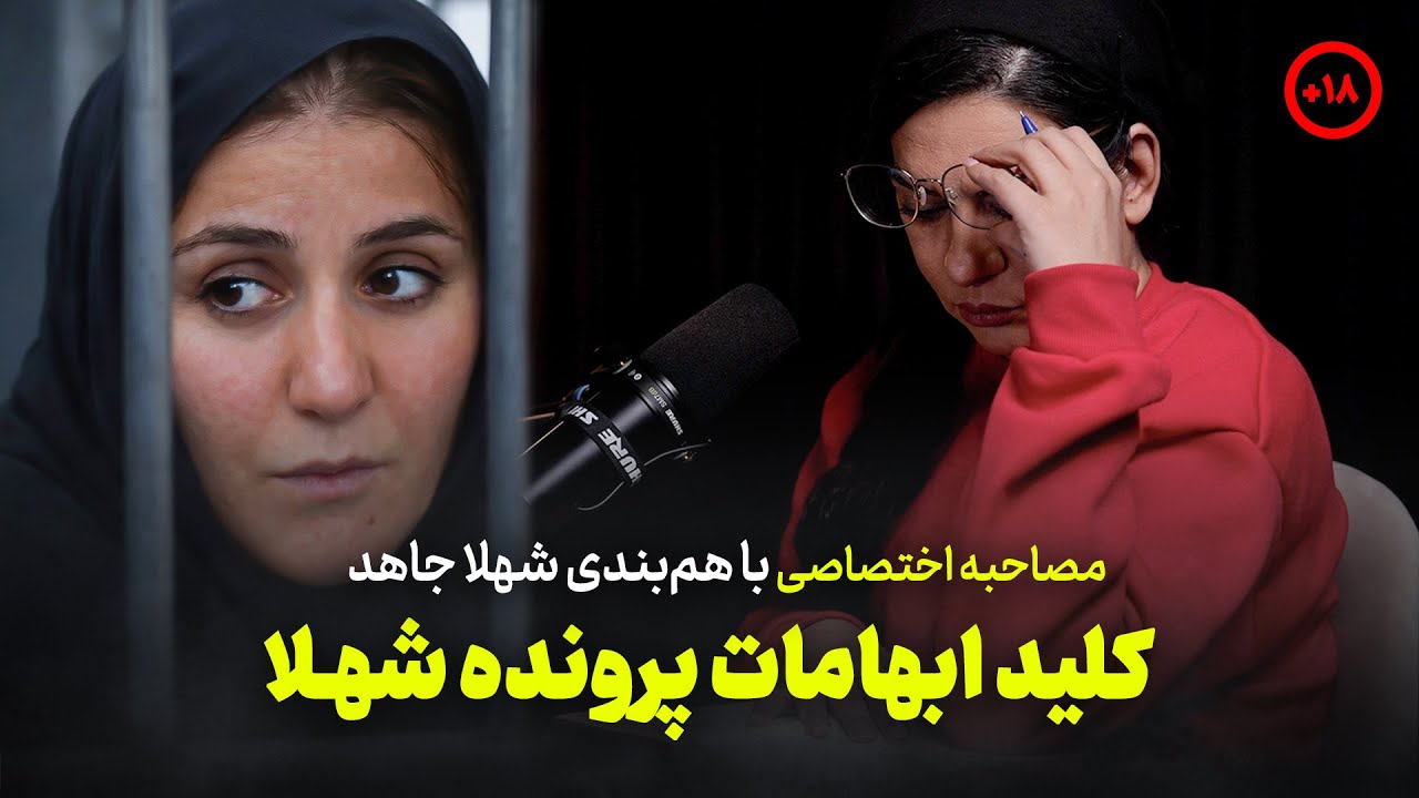 مصاحبه اختصاصی با همبندی شهلا جاهد | کلید ابهامات پرونده شهلا