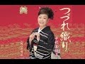 つづれ織り(中村美律子)cover:水野渉
