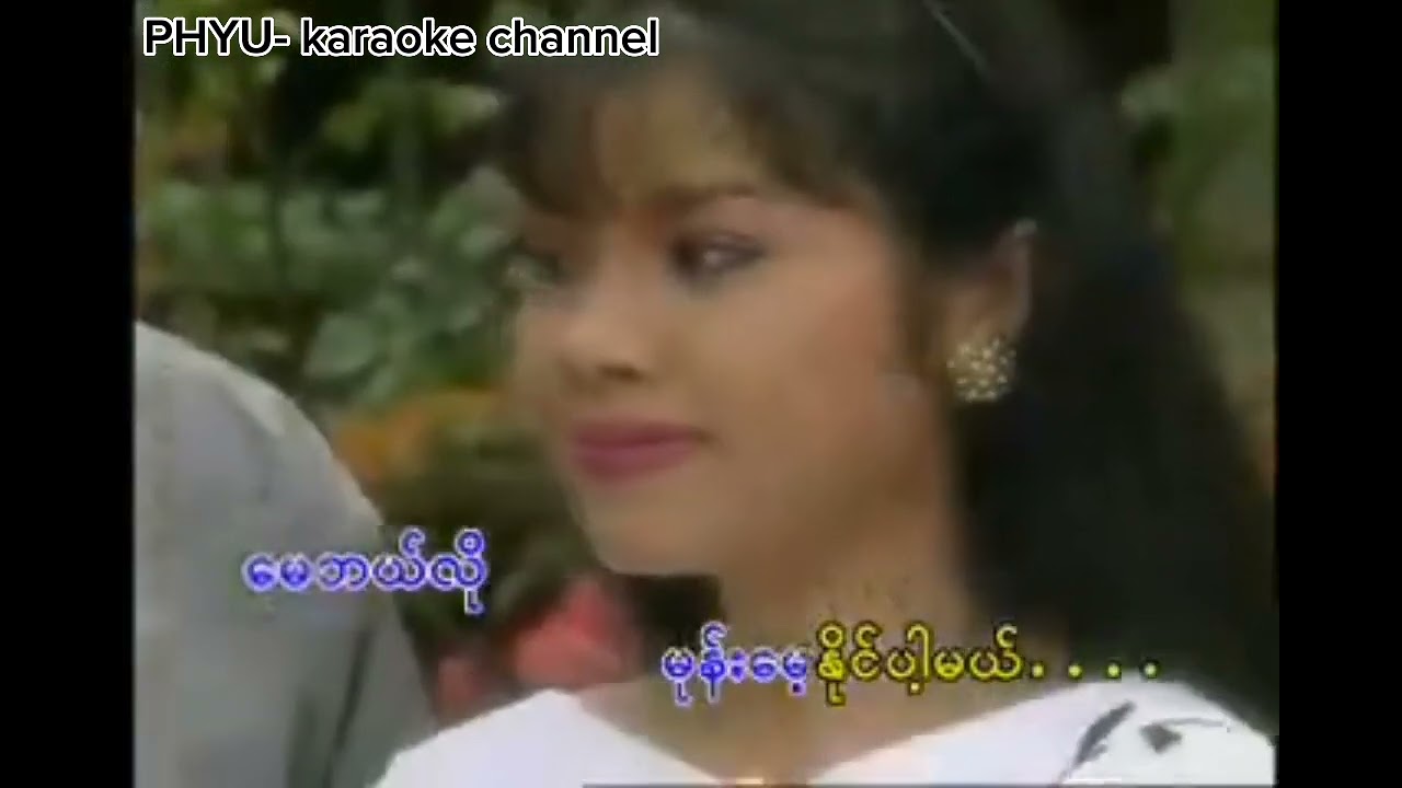 မျက်လုံးဖွင့်ပြီးအိပ်ကြည့်ပါ karaoke စိုးစန္ဒာထွန်း