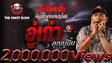 อู่เก่า • คุณมู๋มิ้ม | 9 ส.ค. 68 | THE GHOST RADIO