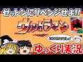 【ゆっくり実況】GB版ウルトラマン:EXPERTでクリア