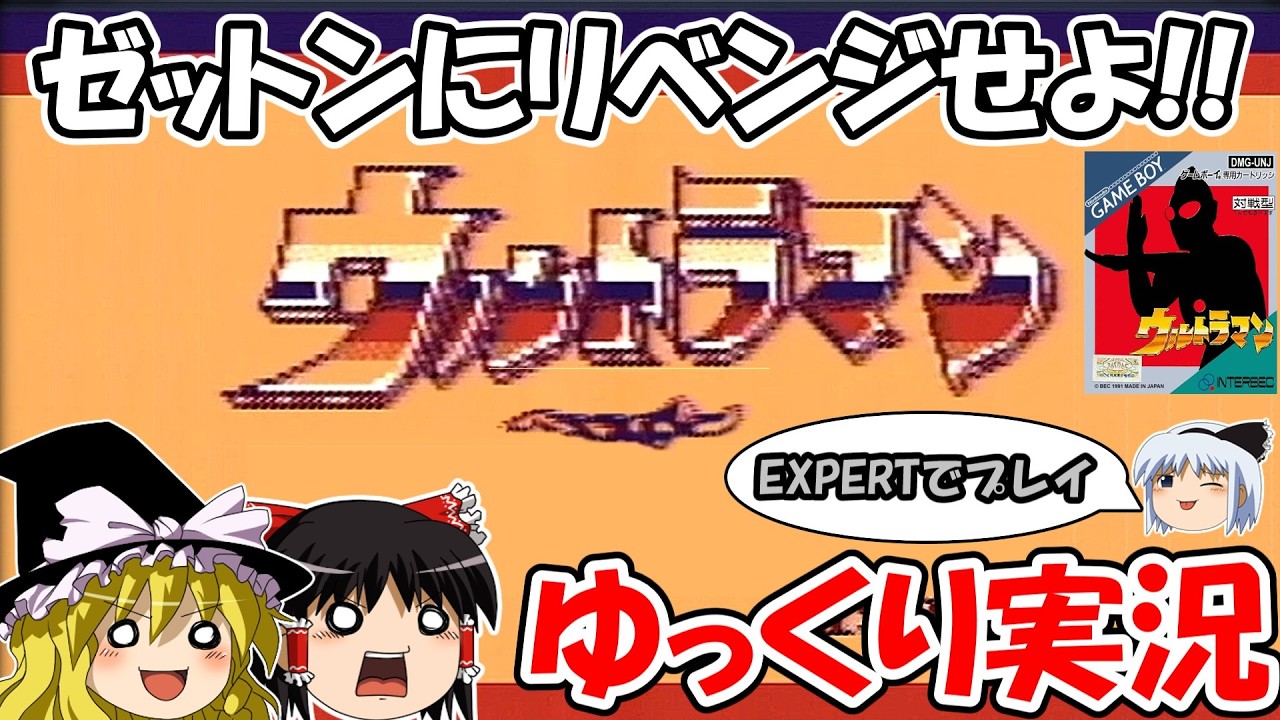 【ゆっくり実況】GB版ウルトラマン:EXPERTでクリア