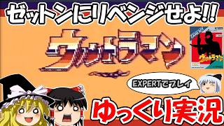 【ゆっくり実況】GB版ウルトラマン：EXPERTでクリア