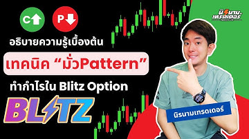 อธิบายความรู้เบื้องต้น เทคนิค "มั่วpattern" ทำกำไรใน Blitz Option I I นิรนามเทรดเดอร์
