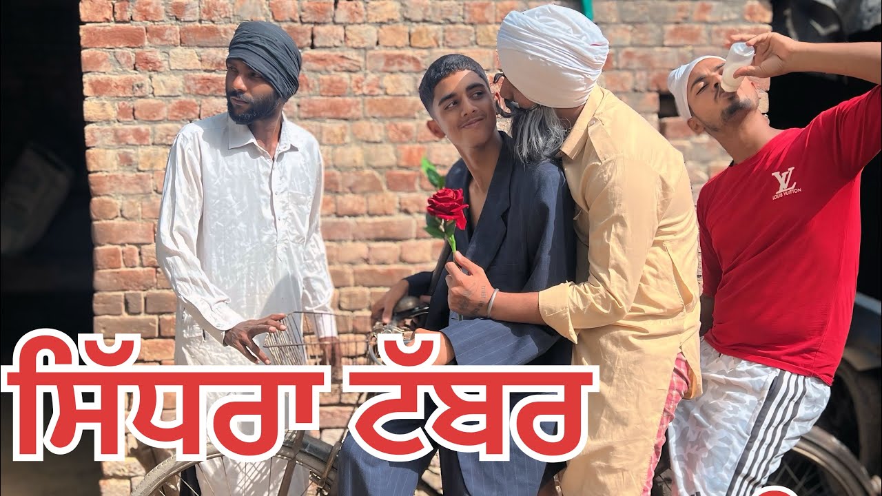 ਸਿੱਧਰਾ ਟੱਬਰ ਭਾਗ 2 SIDHRA TABAR PART 2 PUNJABI SHOT VEDIO #funny 