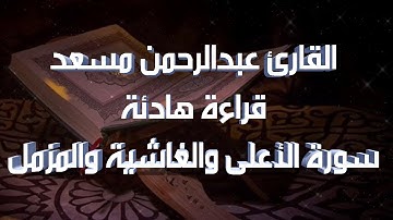 تلاوة هادئة جميلة جداً للقارئ عبدالرحمن مسعد لسورة الأعلى والغاشية والمزمل
