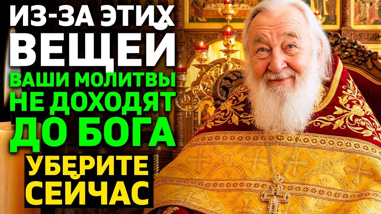 3 ВЕЩИ В ДОМЕ которые БЛОКИРУЮТ ваши молитвы! Батюшка раскрыл что нужно убрать СРОЧНО