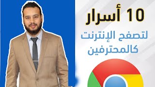 استخدم جوجل كروم كالمحترفين | تصفح الأنترنت كالمحترفين