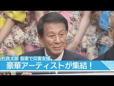 【杉良太郎】音楽で災害支援する基金発足　事務所の垣根を越え豪華アーティストが武道館に大集結！(2026年10月7日)