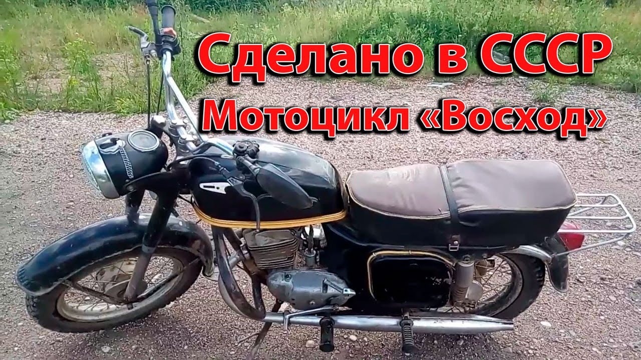 Показываю "Восход" которому 50 лет. На нем еще мой дед ездил.