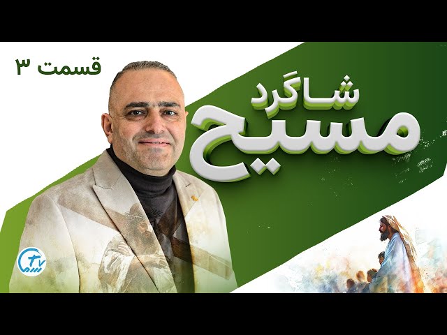 Shagerd Masih 03 / شاگرد مسیح قسمت سوم
