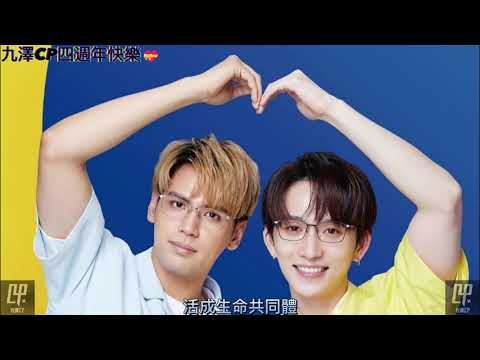 九澤CP四週年快樂❤️❤️❤️