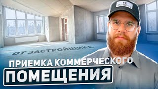 ПРИЕМКА КОММЕРЧЕСКОГО ПОМЕЩЕНИЯ ОТ ЗАСТРОЙЩИКА / НЕЖИЛОЕ ПОМЕЩЕНИЕ / КОММЕРЧЕСКАЯ НЕДВИЖИМОСТЬ