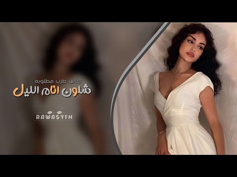 شلون انام الليل اغاني طرب 2026تيك توك مطلوبه اكثر شيء 