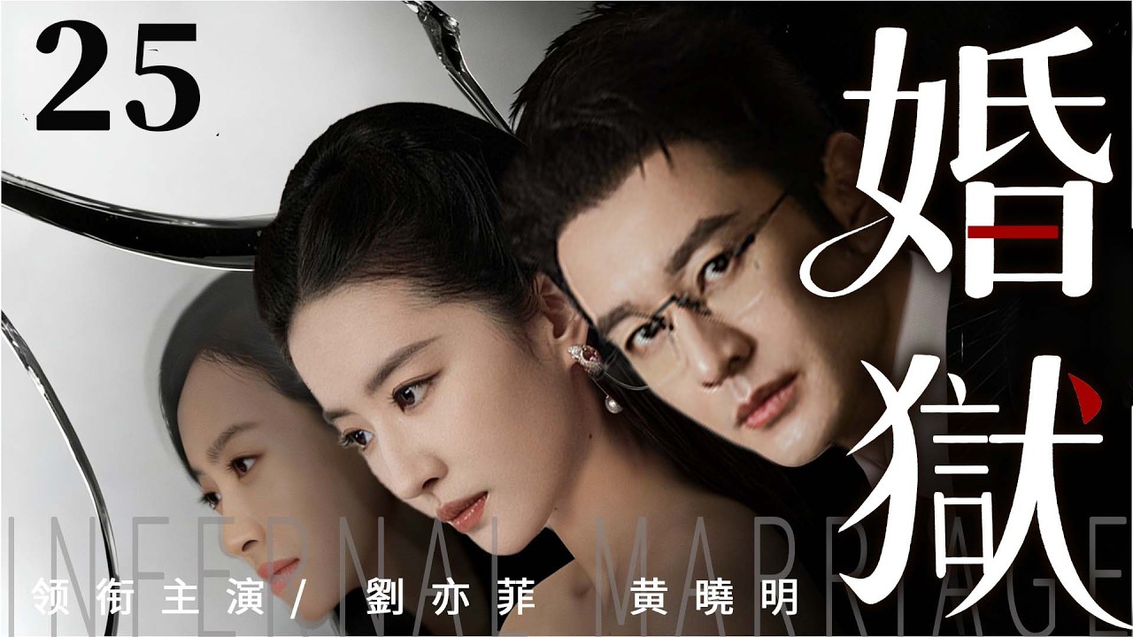 都市情感電視劇【婚獄】▶ 25 | 劉亦菲為愛放弃尊嚴踏入豪門，卻踏進佈滿算計的陰謀，一場婚姻成囚籠，愛恨糾纏難脫身（劉亦菲、黃曉明、文咏珊、魏千翔） 💖中劇放映廳