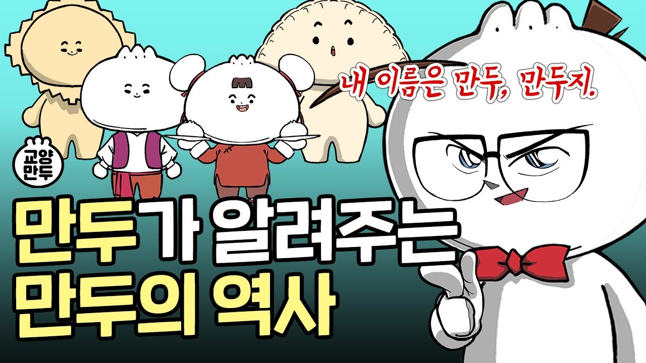 만두는 누가 처음 만들어 먹었을까?｜만두가 알려주는 만두의 유래