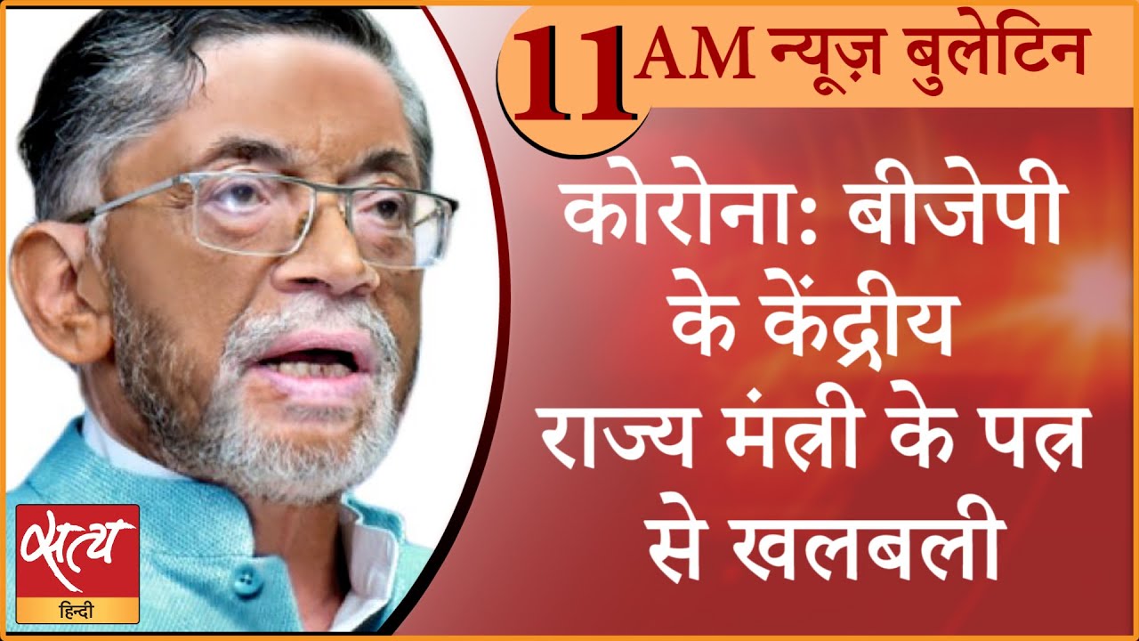 Satya Hindi News Bulletin सत य ह द सम च र ब ल ट न 10 मई स बह तक क खबर Coronavirus Youtube