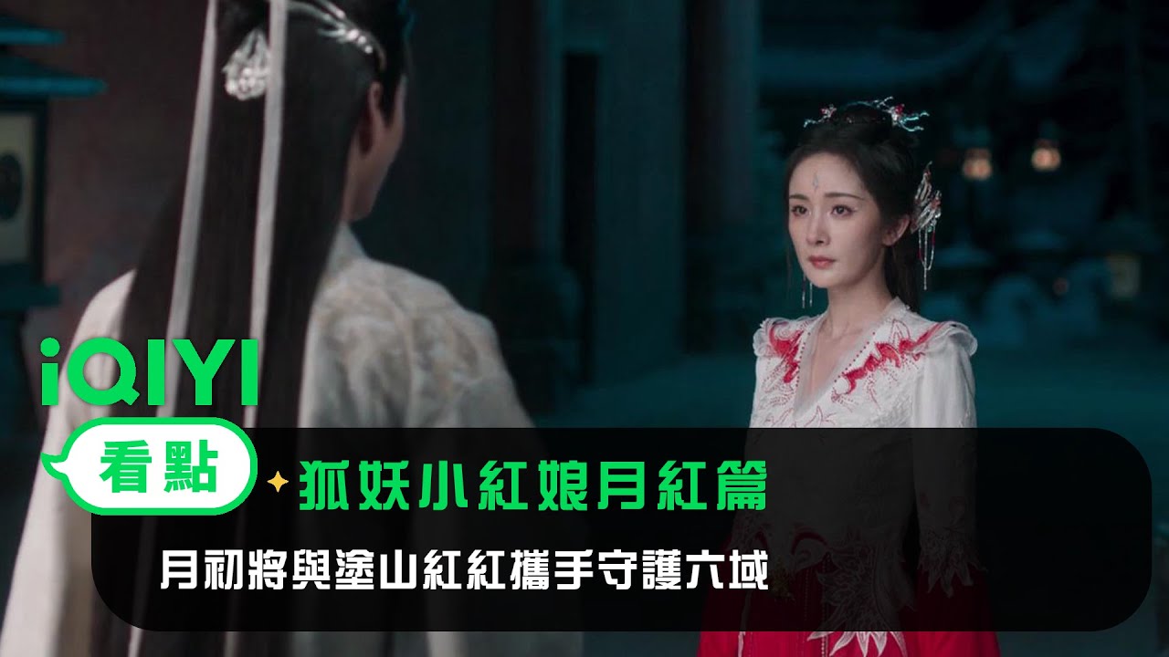 《狐妖小紅娘月紅篇》EP30看點：月初將與塗山紅紅攜手守護六域 | 愛奇藝
