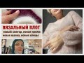 ВЯЗАЛЬНЫЙ ВЛОГ/ВОЛНИТЕЛЬНОЕ ВТО/НОВЫЙ СВИТЕР/СПОРНАЯ ШАПКА/ВЯЗАЛЬНЫЕ ПОКУПОЧКИ