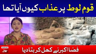 Hazrat Loot (A.S) ki Qaum Par Azaab | Why Allah Cursed Qaum e Loot? | BOL News Special Transmission