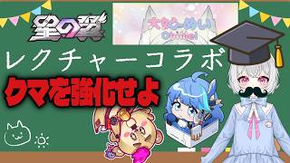 【 #星の翼】虚空暗星から抜け出せ！クマ強化合宿【#vtuber 】