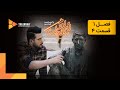 سریال نیمه شب فصل 1 قسمت 4 Nime Shab Series Season 1 Episode 4 