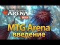 MTG Arena: Введение