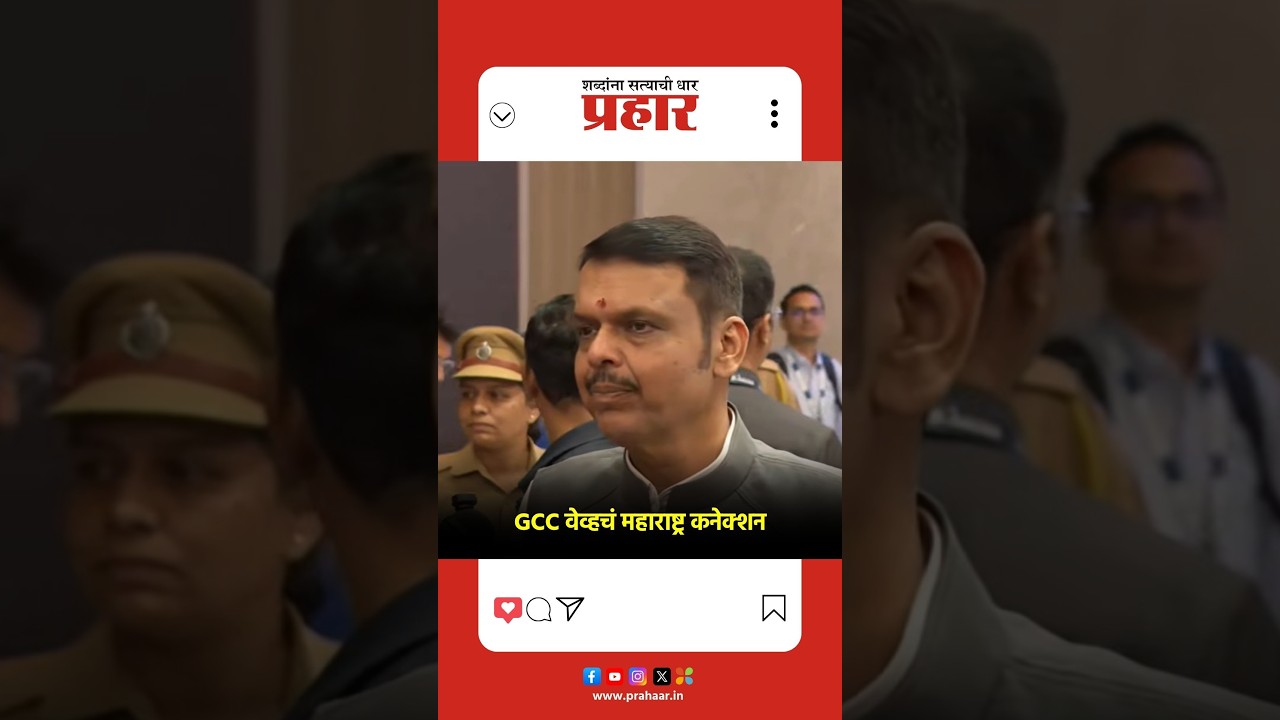 CM | GCC साठीची इकोसिस्टिम महाराष्ट्रात कुठे तयार करणार ?