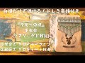 『テルーの唄』手嶌葵(ジブリ♢ゲド戦記) カリンバ入門☆ドレミ楽譜付き☆白鍵だけで弾ける①メロディー②伴奏付き。オルゴール。親指ピアノ。寝かしつけにも♪