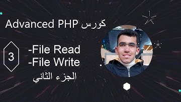 شرح قراءة وكتابة الملفات في PHP متقدم 📂✨ | التعامل مع الملفات في لغة PHP (الجزء الثاني)