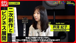 【SENSORS】二次創作が起こす音楽ヒットの裏側とは