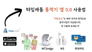 완전히 개선된 Timekettle  APP 3.0 사용법 가이드