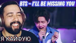 РЕАКЦИЯ НА BTS - I'll Be Missing You (Puff Daddy, Faith Evans and Sting Cover)