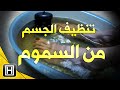 خمسة طرق لتنظيف الجسم من السموم وتطهيره