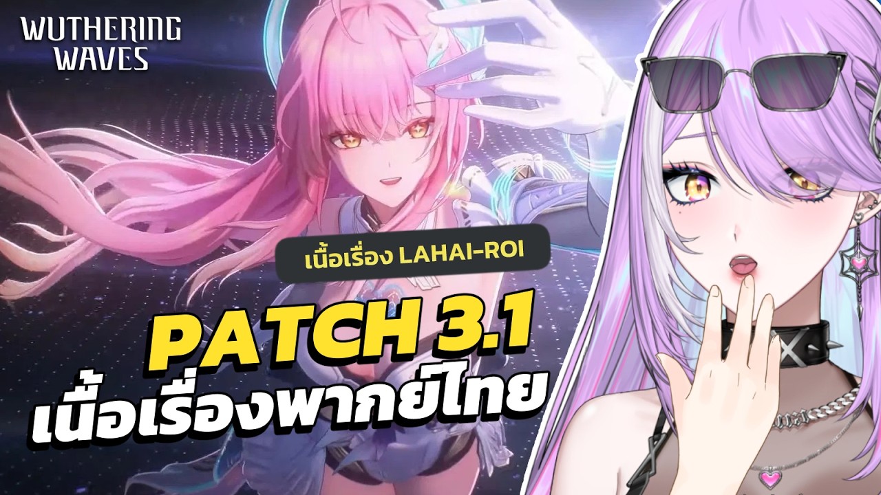 【 Wuthering Waves 】 บทสรุป Aemeath แด่เธอผู้ย่ำกลางหิมะโปรย  | เนื้อเรื่องพากย์ไทย