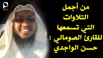 من أجمل التلاوات التي تسمعها للقارئ الصومالي : حسن الواجدي