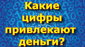 Какие цифры любят деньги