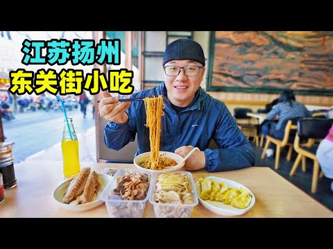 江苏扬州东关街小吃，饺面盐水鹅，黄桥烧饼酱菜，阿星吃赤豆元宵Traditional street food in Yangzhou, Jiangsu